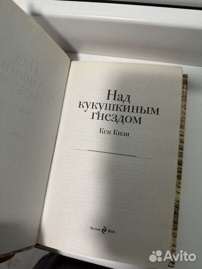 Над кукушкиным гнездом Кен Кизи