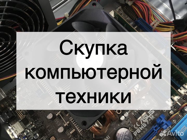 Скупка компьютерной техники