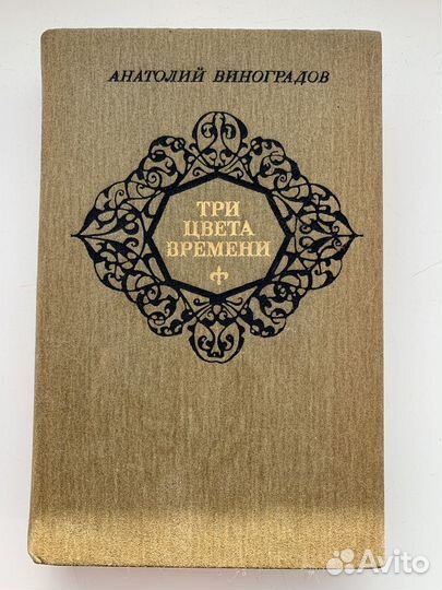 Анатолий Виноградов Книга Три цвета времени