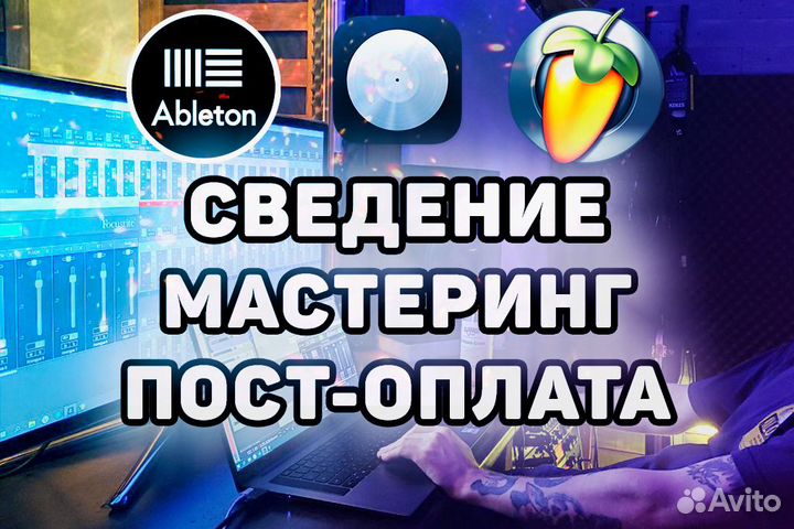 Сведение и мастеринг / Аранжировка / Пост-оплата