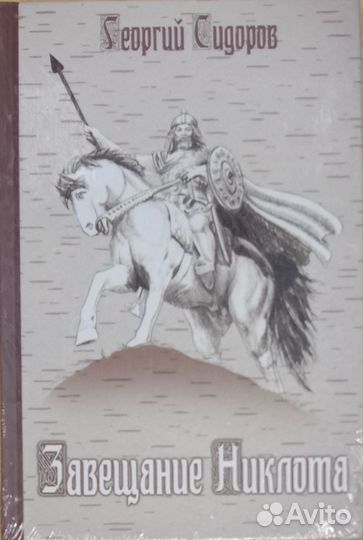 Георгий Сидоров 1-5 том