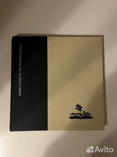 Букинистика, Окрестности Петрозаводска, 1972