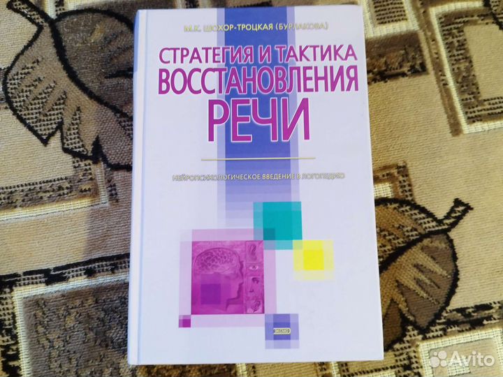 Стратегия и тактика восстановления речи