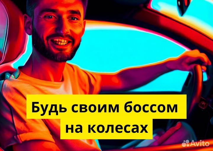Ваш т/с может стать работой в Яндекс.Go