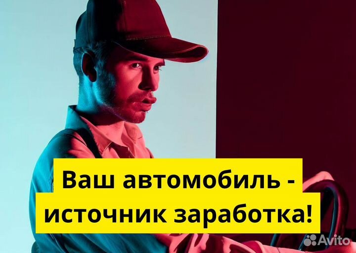 Ищем водителя на своем авто для яндексgo