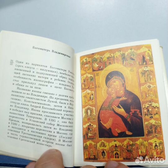 Книга Сюжеты древнерусских икон 1993