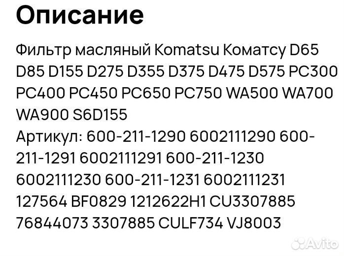 Фильтр масляный Komatsu 600 211 1290