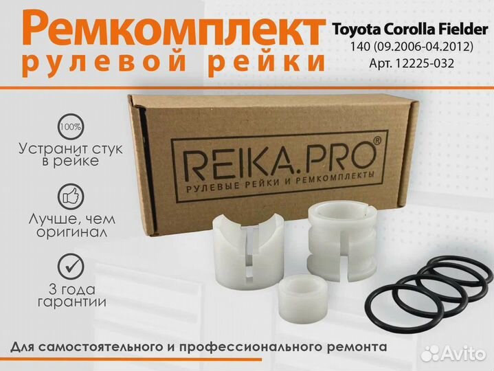 Ремкомплект рулевой рейки Toyota Corolla Fielder