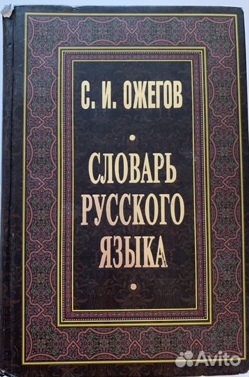 Словарь русского языка С.И.Ожегова 1200 страниц