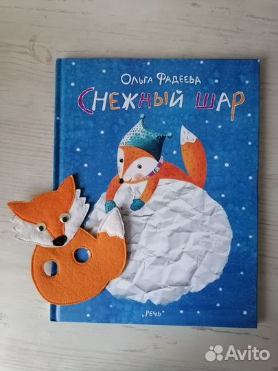 Книга Снежный шар Ольга Фадеева + игрушка Лисёнок