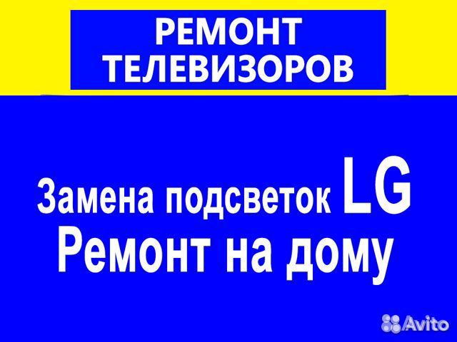 Ремонт телевизоров,Выезд на дом