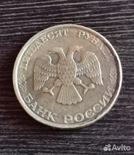 Монета 50 pублей 1993 года