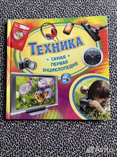 Техника самая первая энциклопедия детская