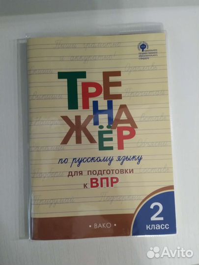 Тренажер впр