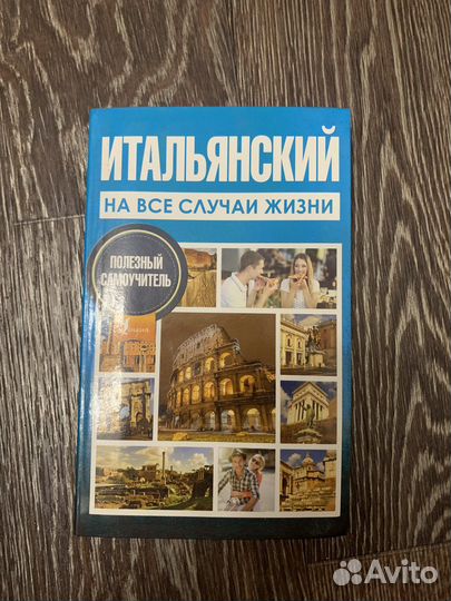 Учебники и разговорник по итальянскому языку -3 шт