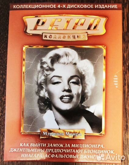 Коллекционное издание фильмов Мерилин Монро