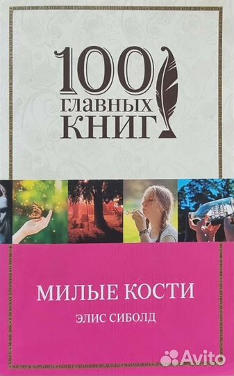 Книга милые кости