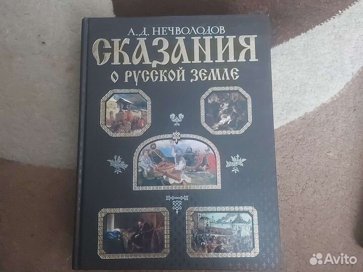 Нечволодов сказания о русской земле