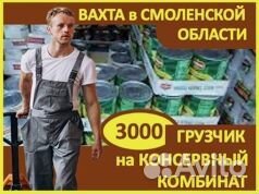 Вахта: Грузчик на консервный овощной комбинат