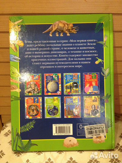 Моя первая книга о динозаврах Травина И.В