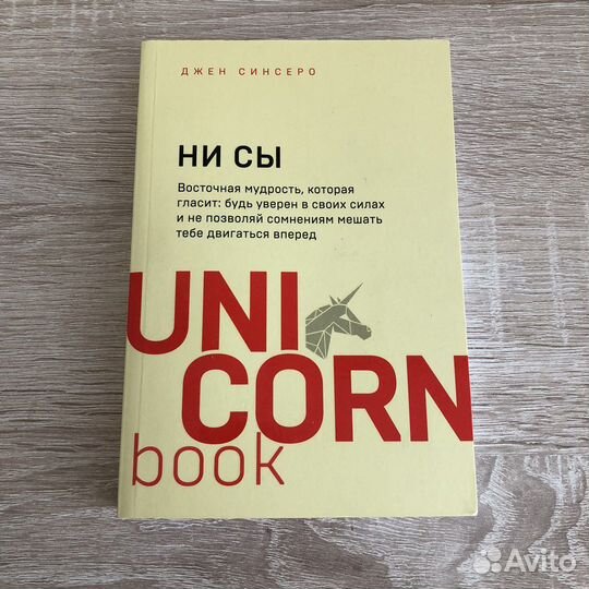 Книга ни сы Джен Синсеро