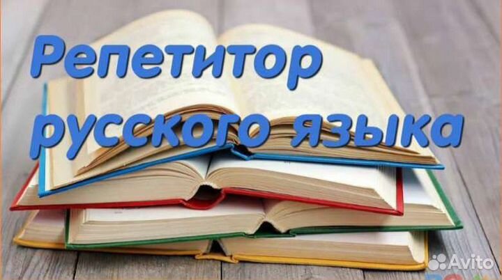 Репетитор по русскому языку