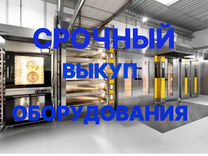 Пароконвектоматы Срочный выкуп оборудования