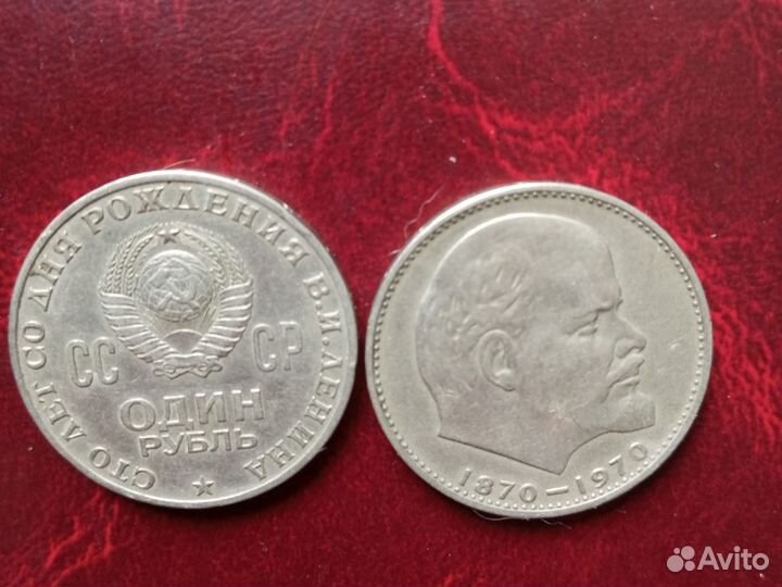 Монеты 1 рубль и 10