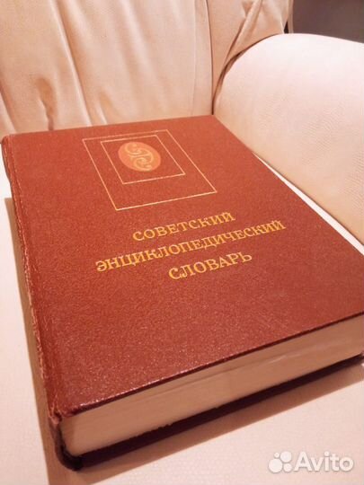 Советский энциклопедический словарь