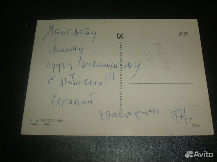 Открытка стихи Расторгуев Е. А. Автограф