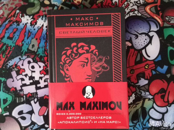 Книги Макса Максимова