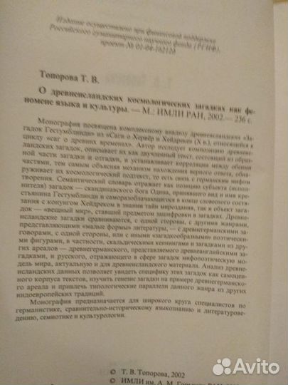 Топорова Т.В. О древнеисландских космологических з