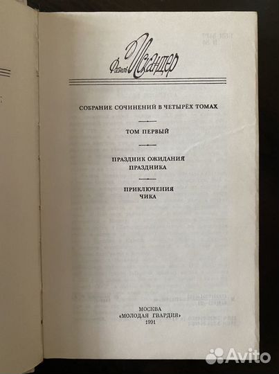 Фазиль Искандер собрание сочинений в четырех томах
