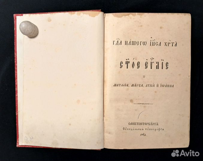 Святое Евангелие 1909 г. Матфей, Марк, Лука, Иоанн
