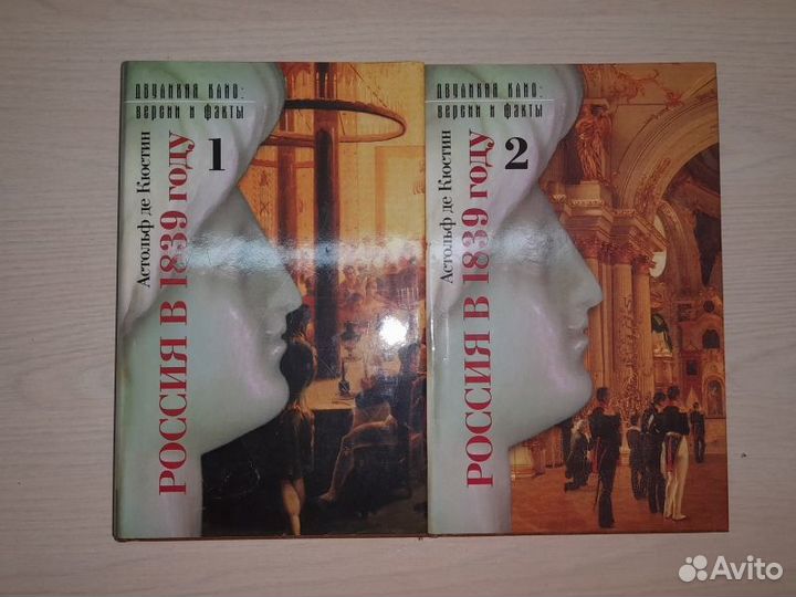 Астольф де Кюстин. Россия в 1839 году в 2 томах