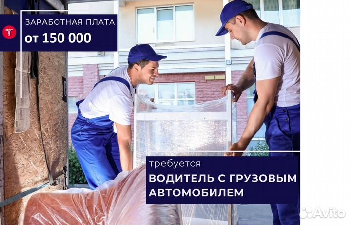 Водитель-экспедитор с личной грузовой газелью