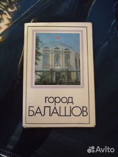Открытки Город Балашов