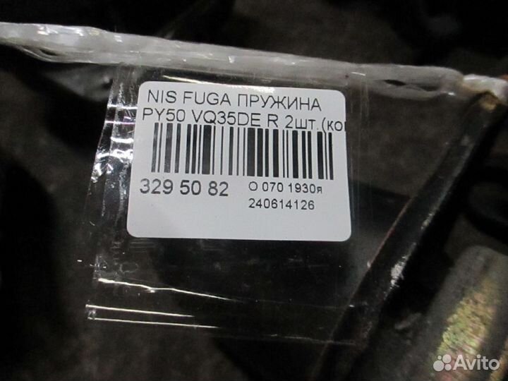 Пружина задняя Nissan Fuga PY50