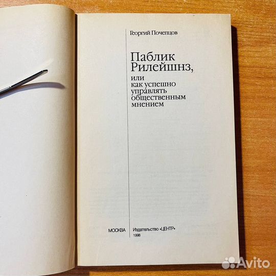 Паблик Рилейшнз, Почепцов