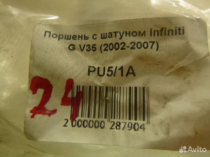 Поршень с шатуном infiniti G G (V35) 2002-2007