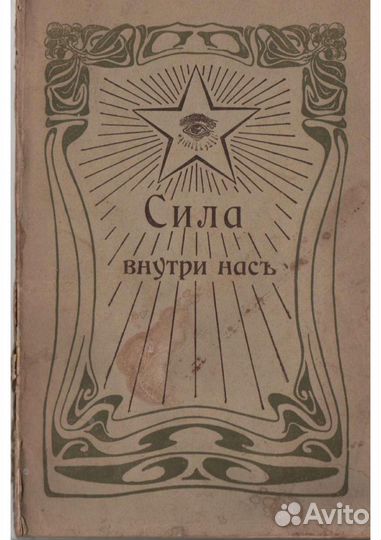 Сила внутри нас 1906г