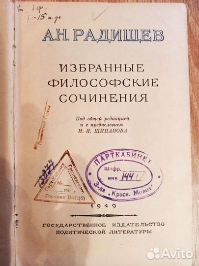 Радищев А.Н. Философия. 1949 год издания