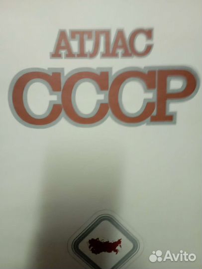 Большой атлас 40 см СССР