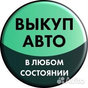 Выкуп машин