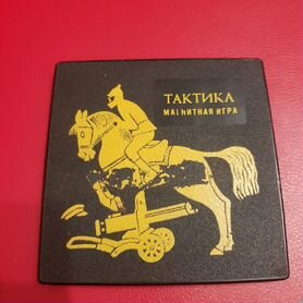 Игра магнитная Тактика СССР