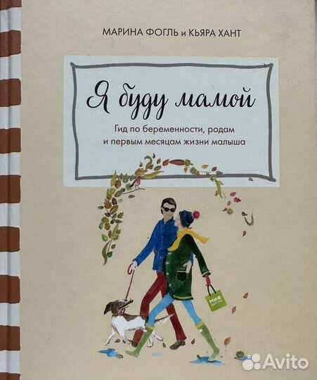 Книга «Я буду мамой» М.Фогль и К.Хант