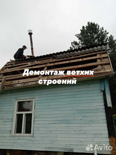 Разбор домов и строений