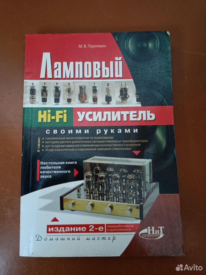 Ламповый Hi-FI усилитель своими руками, 2-е изд.