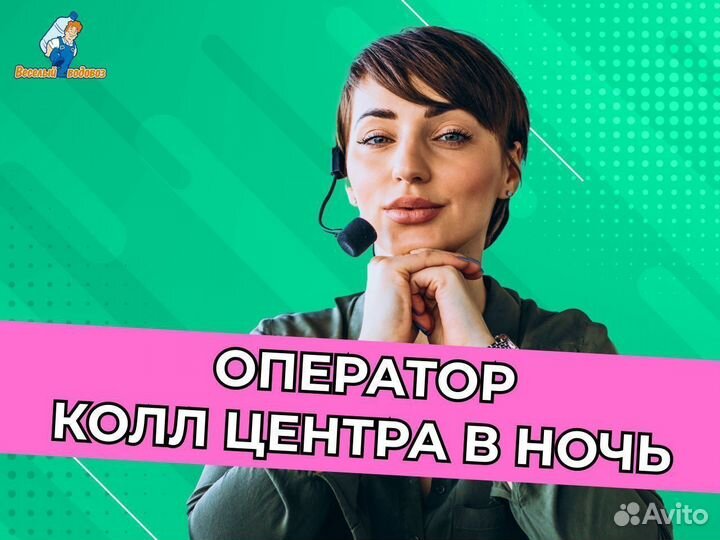 Специалист в call-центр в ночь