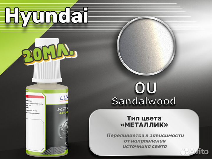 Подкраска Luxfore (Hyundai OU Sandalwood)